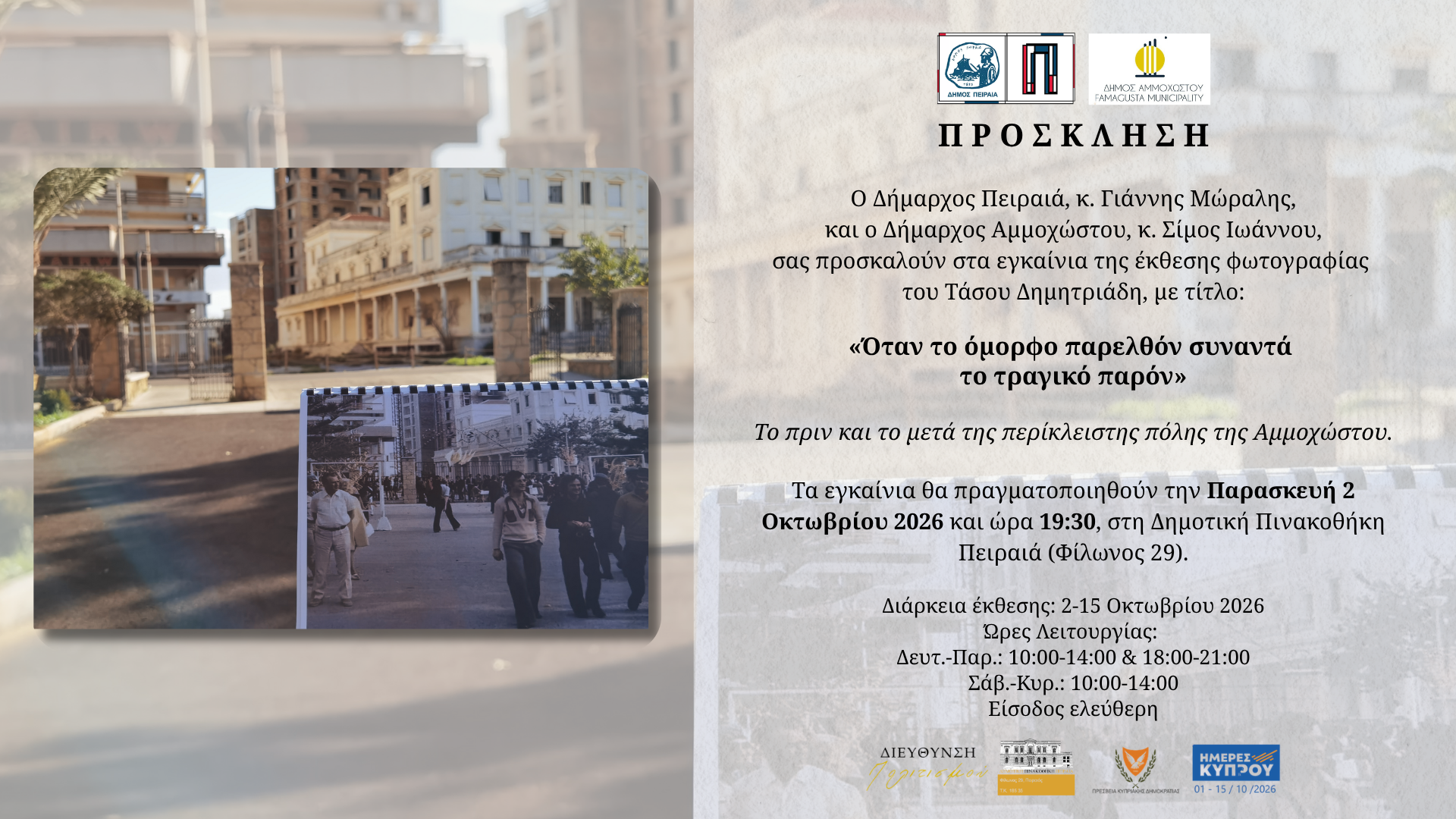 Έκθεση φωτογραφίας του Τάσου Δημητριάδη για την Αμμόχωστο
