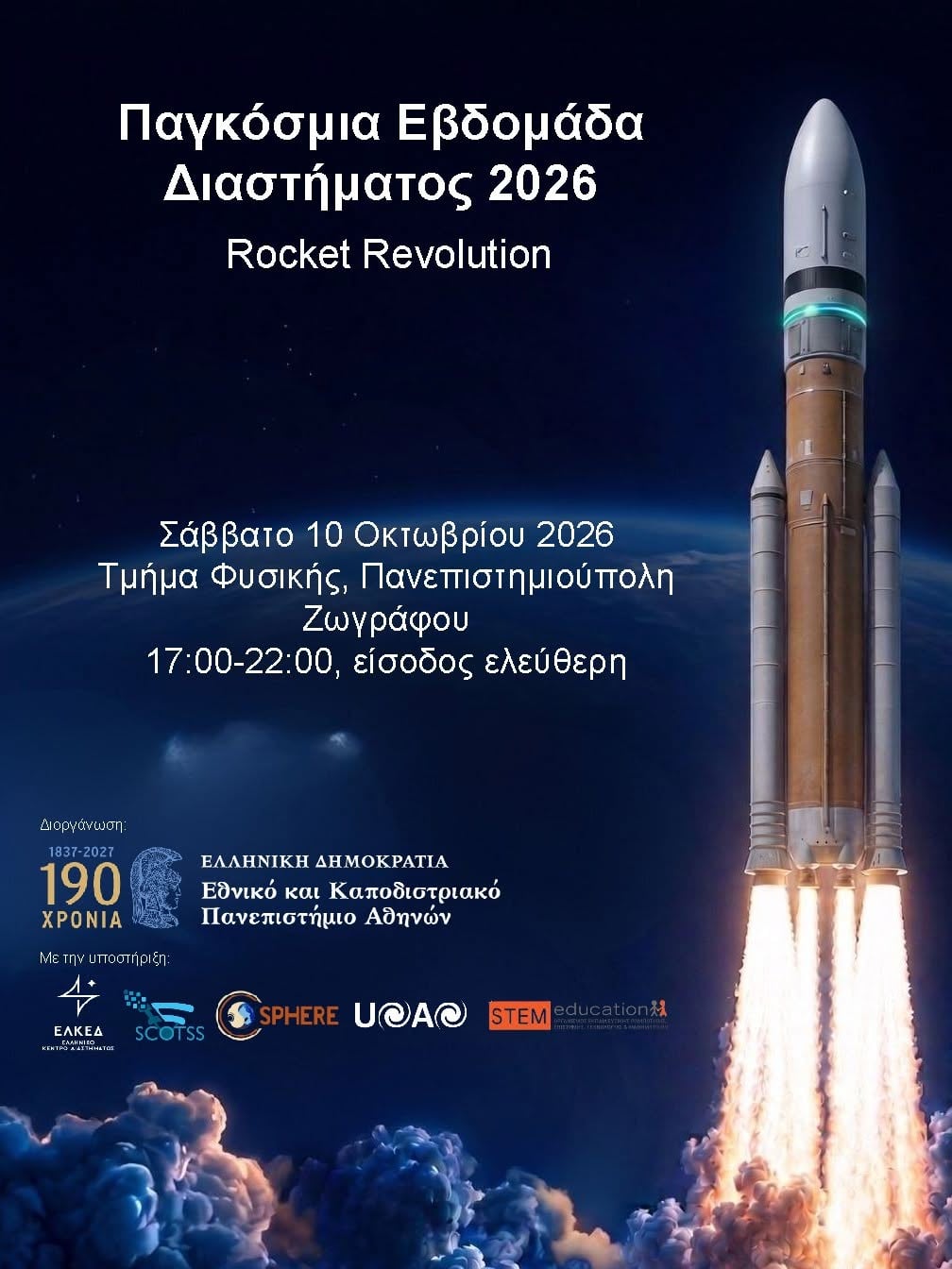 Παγκόσμια Εβδομάδα Διαστήματος 2026 - Rocket Revolution στο Τμήμα Φυσικής ΕΚΠΑ